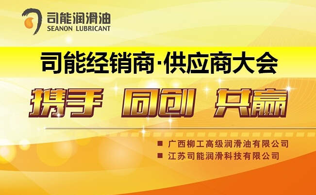 預(yù)祝2014年度司能經(jīng)銷(xiāo)商•供應(yīng)商大會(huì)成功召開(kāi)