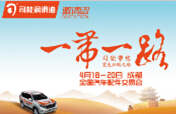 踏征途，攬榮耀，響應(yīng)“一帶一路”，司能將隆重出席成都全國汽配會
