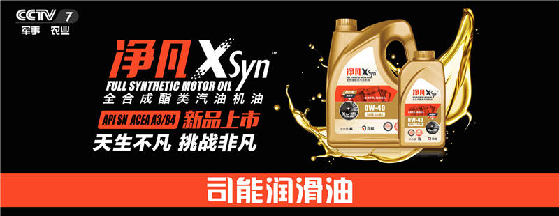 榮登央視！司能潤滑油攜手CCTV-7，賦能中國智造！